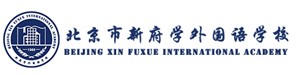 北京市新府学外国语学校